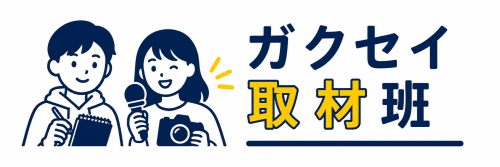 ガクセイ取材班