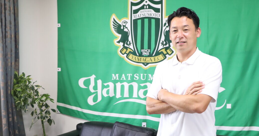 株式会社 松本山雅 神田 文之