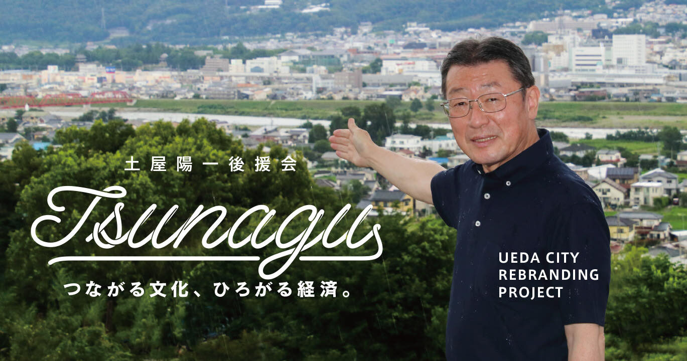 上田市 土屋 陽一